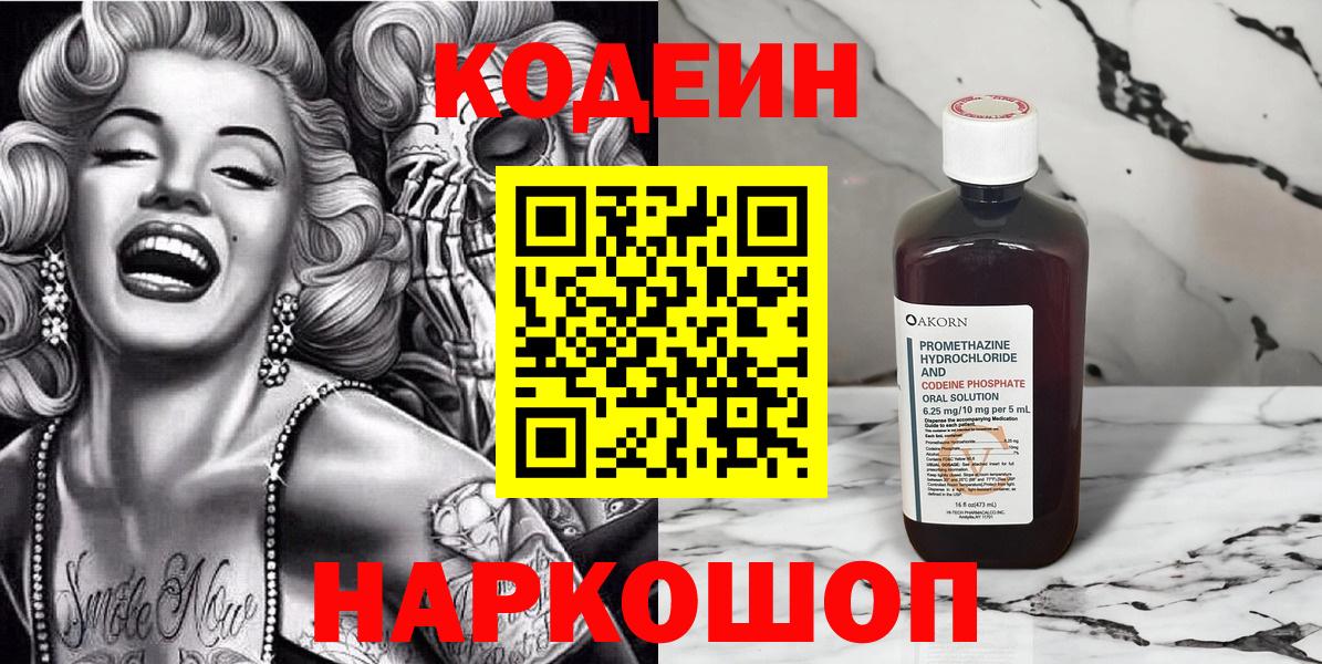 Кодеин напиток Lean (лин) Светлоград